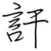 訐: regular script (using a pen)