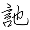 訑: regular script (using a pen)
