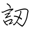 訒: regular script (using a pen)