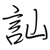 訕: regular script (using a pen)