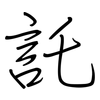 託: regular script (using a pen) 託: regular script (using a pen)