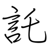 託: regular script (using a pen)