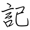 記: regular script (using a pen) 記: regular script (using a pen)