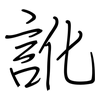 訛: regular script (using a pen)