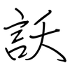 訞: regular script (using a pen)