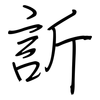訢: regular script (using a pen)