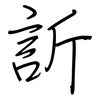 訢: regular script (using a pen)