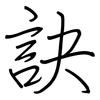 訣: regular script (using a pen)