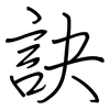 訣: regular script (using a pen)