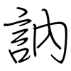 訥: regular script (using a pen) 訥: regular script (using a pen)