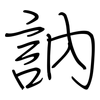 訥: regular script (using a pen)