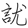 訧: regular script (using a pen)