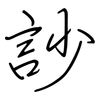 訬: regular script (using a pen)