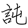 訰: regular script (using a pen) 訰: regular script (using a pen)