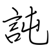 訰: regular script (using a pen)