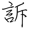 訴: regular script (using a pen)