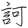 訶: regular script (using a pen)