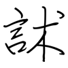 訹: regular script (using a pen)