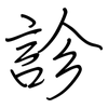 診: regular script (using a pen) 診: regular script (using a pen)