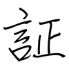 証: regular script (using a pen)