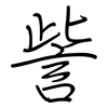訾: regular script (using a pen)