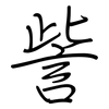 訾: regular script (using a pen)