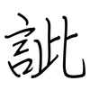 訿: regular script (using a pen)