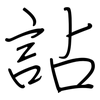 詀: regular script (using a pen)