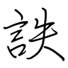 詄: regular script (using a pen)