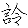 詅: regular script (using a pen)