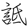 詆: regular script (using a pen)