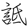 詆: regular script (using a pen)