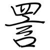 詈: regular script (using a pen)