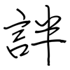 詊: regular script (using a pen)