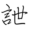 詍: regular script (using a pen)