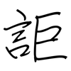 詎: regular script (using a pen)