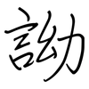 詏: regular script (using a pen)