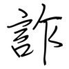 詐: regular script (using a pen)