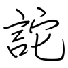 詑: regular script (using a pen)