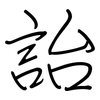 詒: regular script (using a pen)