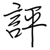 評: regular script (using a pen) 評: regular script (using a pen)