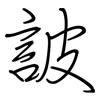詖: regular script (using a pen)