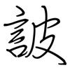 詖: regular script (using a pen)