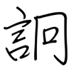 詗: regular script (using a pen)