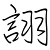 詡: regular script (using a pen)