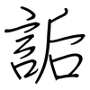 詬: regular script (using a pen)