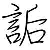 詬: regular script (using a pen)