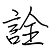 詮: regular script (using a pen)