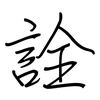 詮: regular script (using a pen)