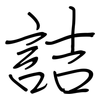 詰: regular script (using a pen)